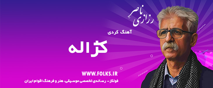 دانلود آهنگ کردی «کژاله» ناصر رزازی [کیفیت ۳۲۰] فولکز