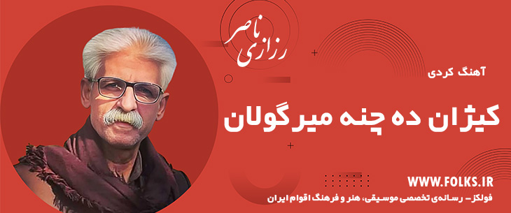 دانلود آهنگ کردی «کیژان ده چنه میرگولان» ناصر رزازی [کیفیت ۳۲۰] فولکز