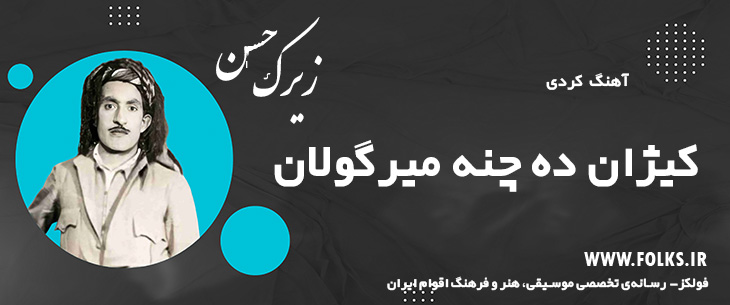 دانلود آهنگ کردی «کیژان ده چنه میرگولان» حسن زیرک [کیفیت ۳۲۰] فولکز