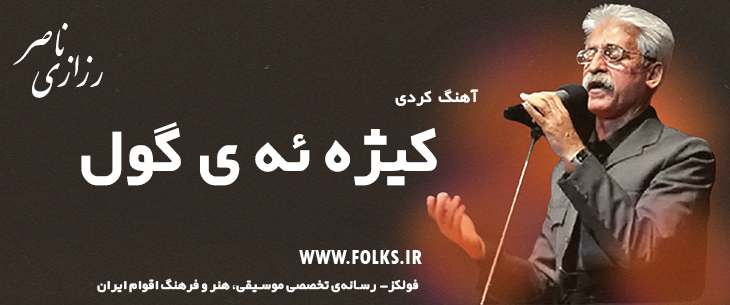 دانلود آهنگ کردی «کیژه ئه ی گول» ناصر رزازی [کیفیت ۳۲۰] فولکز