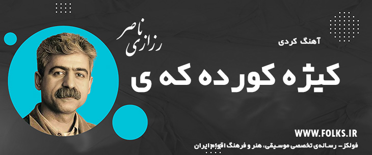دانلود آهنگ کردی «کیژه کورده که ی» ناصر رزازی [کیفیت ۳۲۰] فولکز