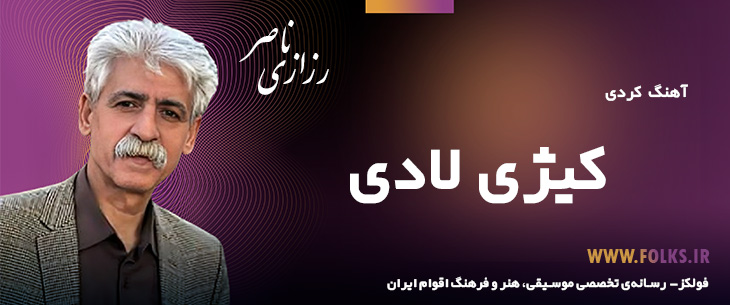 دانلود آهنگ کردی «کیژی لادی» ناصر رزازی [کیفیت ۳۲۰] فولکز