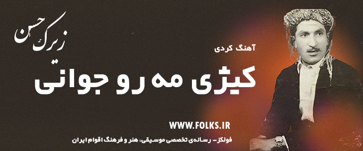 دانلود آهنگ کردی «کیژی مه رو جوانی» حسن زیرک [کیفیت ۳۲۰] فولکز