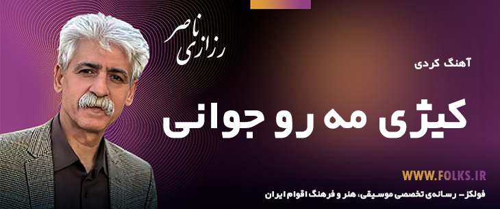 دانلود آهنگ کردی «کیژی مه رو جوانی» ناصر رزازی [کیفیت ۳۲۰] فولکز