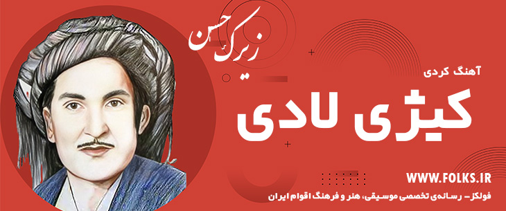 دانلود آهنگ کردی «کیژی لادی» حسن زیرک [کیفیت ۳۲۰] فولکز