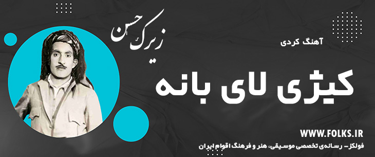 دانلود آهنگ کردی «کیژی لای بانه» حسن زیرک [کیفیت ۳۲۰] فولکز