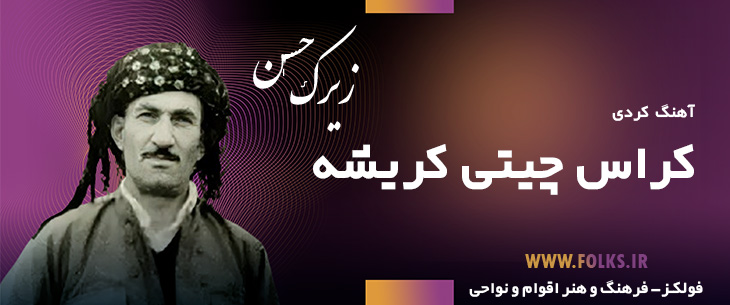 دانلود آهنگ کردی «کراس چیتی کریشه» حسن زیرک [کیفیت ۳۲۰] فولکز