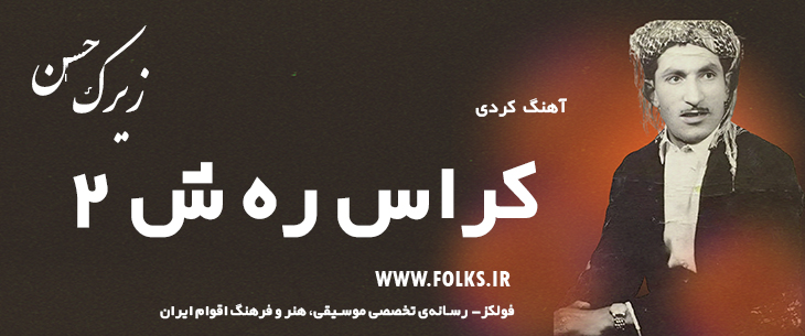 دانلود آهنگ کردی «کراس ره ش 2» حسن زیرک [کیفیت ۳۲۰] فولکز
