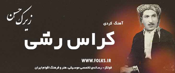 دانلود آهنگ کردی «کراس رشی» حسن زیرک [کیفیت ۳۲۰] فولکز