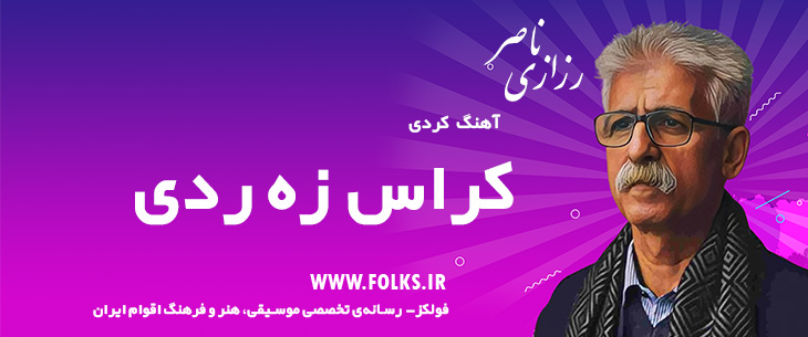دانلود آهنگ کردی «کراس زه ردی» ناصر رزازی [کیفیت ۳۲۰] فولکز