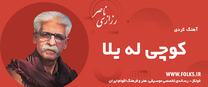 دانلود آهنگ کردی «کوچی له یلا» ناصر رزازی [کیفیت ۳۲۰] فولکز