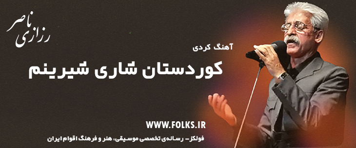 دانلود آهنگ کردی «کوردستان شاری شیرینم» ناصر رزازی [کیفیت ۳۲۰] فولکز