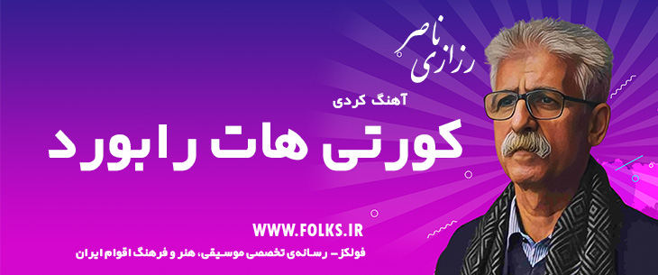 دانلود آهنگ کردی «کورتی هات رابورد» ناصر رزازی [کیفیت ۳۲۰] فولکز