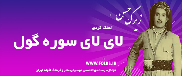 دانلود آهنگ کردی «لای لای سوره گول» حسن زیرک [کیفیت ۳۲۰] فولکز