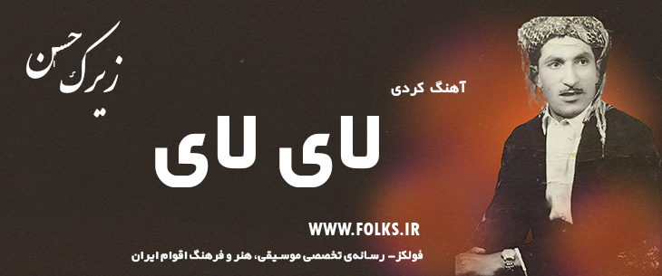 دانلود آهنگ کردی «لای لای» حسن زیرک [کیفیت ۳۲۰] فولکز