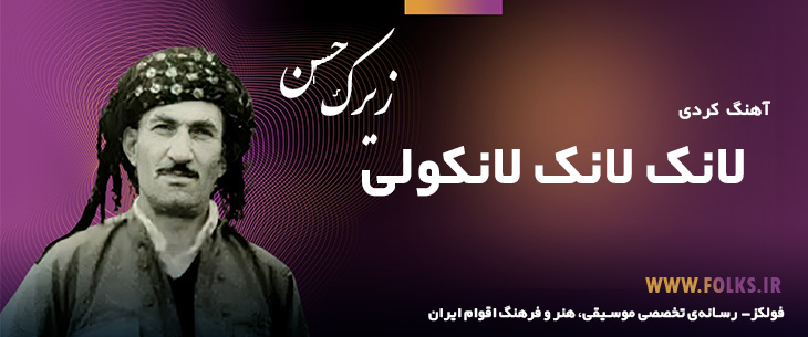 دانلود آهنگ کردی «لانک لانک لانکولی» حسن زیرک [کیفیت ۳۲۰] فولکز