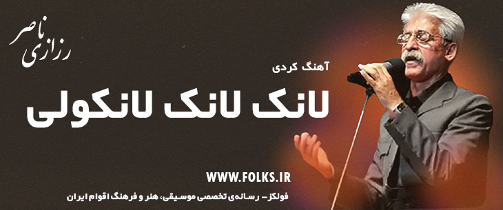 دانلود آهنگ کردی «لانک لانک لانکولی» ناصر رزازی [کیفیت ۳۲۰] فولکز