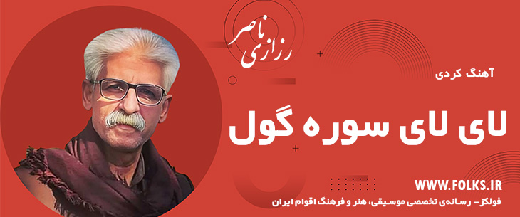 دانلود آهنگ کردی «لای لای سوره گول» ناصر رزازی [کیفیت ۳۲۰] فولکز