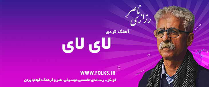 دانلود آهنگ کردی «لای لای» ناصر رزازی [کیفیت ۳۲۰] فولکز