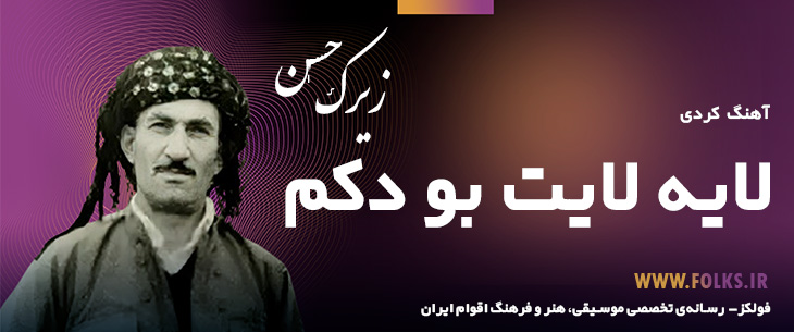 دانلود آهنگ کردی «لایه لایت بو دکم» حسن زیرک [کیفیت ۳۲۰] فولکز