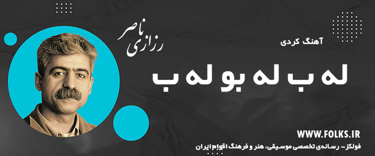 دانلود آهنگ کردی «له ب له بو له ب» ناصر رزازی [کیفیت ۳۲۰] فولکز