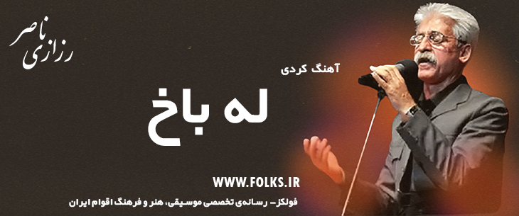 دانلود آهنگ کردی «له باخ» ناصر رزازی [کیفیت ۳۲۰] فولکز