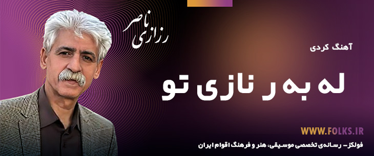 دانلود آهنگ کردی «له به ر نازی تو» ناصر رزازی [کیفیت ۳۲۰] فولکز