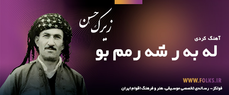 دانلود آهنگ کردی له به ر شه رمم بو حسن زیرک فولکز