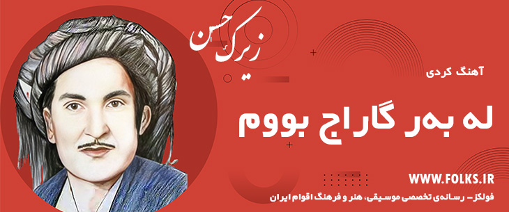 دانلود آهنگ کردی «له به‌ر گاراج بووم» حسن زیرک [کیفیت ۳۲۰] فولکز