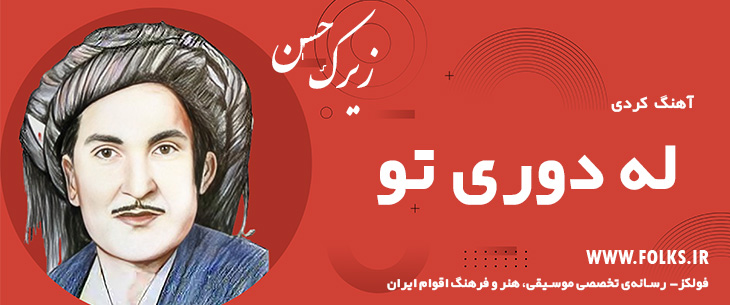 دانلود آهنگ کردی «له دوری تو» حسن زیرک [کیفیت ۳۲۰] فولکز