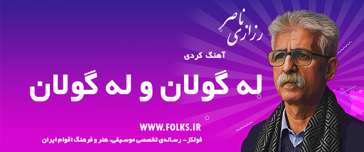 دانلود آهنگ کردی «له گول و له گولان» ناصر رزازی [کیفیت ۳۲۰] فولکز