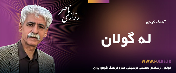 دانلود آهنگ کردی «له گولان» ناصر رزازی [کیفیت ۳۲۰] فولکز