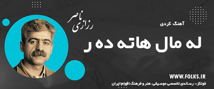 دانلود آهنگ کردی «له مال هاته ده ر» ناصر رزازی [کیفیت ۳۲۰] فولکز