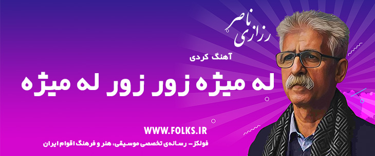 دانلود آهنگ کردی «له میژه زور زور له میژه» ناصر رزازی [کیفیت ۳۲۰] فولکز