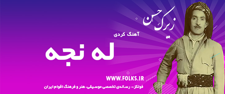 دانلود آهنگ کردی «له نجه» حسن زیرک [کیفیت ۳۲۰] فولکز