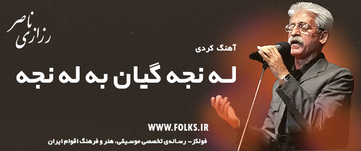 دانلود آهنگ کردی «له نجه گیان به له نجه» ناصر رزازی [کیفیت ۳۲۰] فولکز