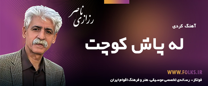 دانلود آهنگ کردی «له پاش کوچت» ناصر رزازی [کیفیت ۳۲۰] فولکز