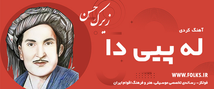 دانلود آهنگ کردی «له پیی دا» حسن زیرک [کیفیت ۳۲۰] فولکز