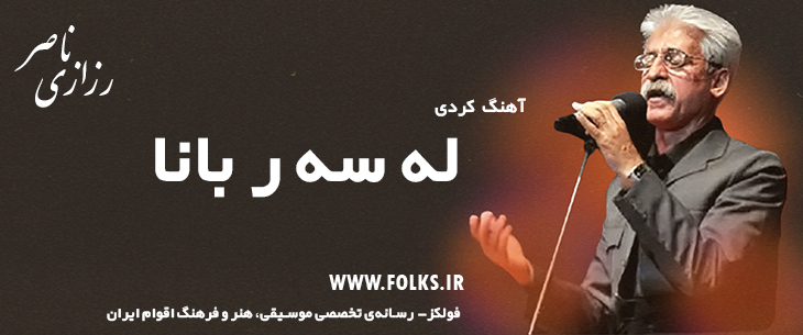 دانلود آهنگ کردی «له سه ر بانا» ناصر رزازی [کیفیت ۳۲۰] فولکز