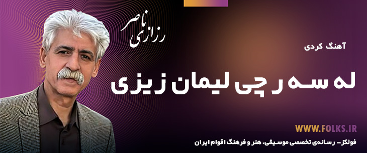 دانلود آهنگ کردی «له سه ر چی لیمان زیزی» ناصر رزازی [کیفیت ۳۲۰] فولکز