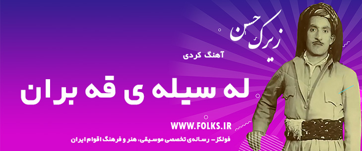 دانلود آهنگ کردی «له سیله ی قه بران» حسن زیرک [کیفیت ۳۲۰] فولکز
