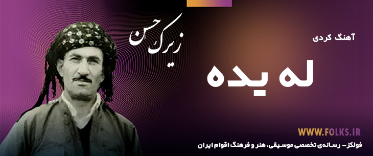 دانلود آهنگ کردی «له یده» حسن زیرک [کیفیت ۳۲۰] فولکز