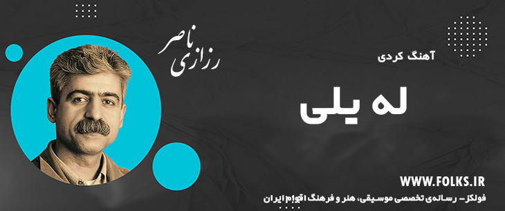دانلود آهنگ کردی «له یلی» ناصر رزازی [کیفیت ۳۲۰] فولکز