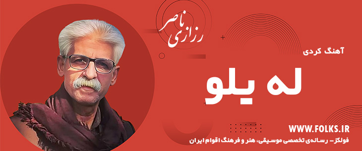 دانلود آهنگ کردی «له یلو» ناصر رزازی [کیفیت ۳۲۰] فولکز