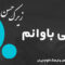 دانلود آهنگ کردی «له یلی باوانم» حسن زیرک [کیفیت ۳۲۰] فولکز