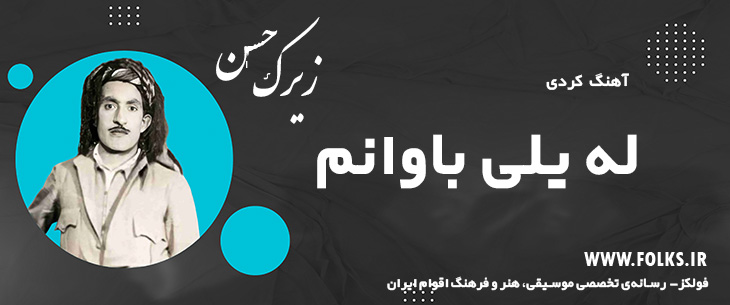 دانلود آهنگ کردی «له یلی باوانم» حسن زیرک [کیفیت ۳۲۰] فولکز