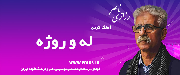 دانلود آهنگ کردی «له و روژه» ناصر رزازی [کیفیت ۳۲۰] فولکز
