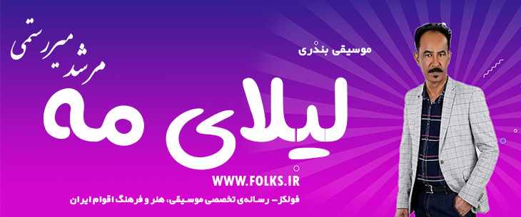دانلود آهنگ بندری «لیلای مه» مرشد میررستمی [کیفیت ۳۲۰] فولکز