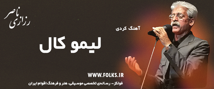 دانلود آهنگ کردی «لیمو کال» ناصر رزازی [کیفیت ۳۲۰] فولکز