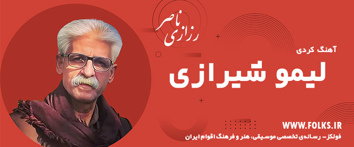 دانلود آهنگ کردی «لیمو شیرازی» ناصر رزازی [کیفیت ۳۲۰] فولکز